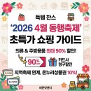 씨유춘천청구마트점 | 🌸 2026 '4월 동행축제' 최대로 즐기는 방법 / 최대 90% 할인부터 K-POP 콘서트까지!