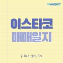 이스타코 주가 이재명 관련주 - 주식 투자 매매일지