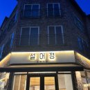 문지로1 | 대전 문지동 설어정 살치살 스테이크 솔직 후기