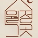 월정그곳 이미지