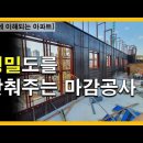 [단번에 이해되는 아파트] 3.정밀도를 맞춰주는 마감공사 이미지