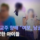 [단독] 70대 교주 향해 "여보, 낭군님"... 세뇌당한 아이들/JTBC 뉴스룸 이미지
