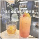 킹스 - 동구 대영로243번길 89 | 송도 술집 분위기 끝판왕, 프라이빗하게 즐기는 더킹스 칵테일바 후기