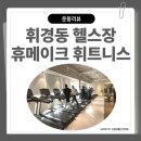 휴메이크 휘트니스 | 휘경동 헬스장 pt 휴메이크 휘트니스 이용 후기