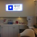 예미안치과의원 이미지