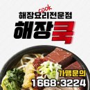 해장쿡 - 연수구 샘말로87번길 1 | 해장쿡