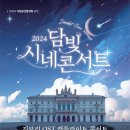 담빛시네콘서트 이미지