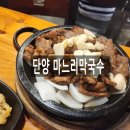 단양 석갈비 맛집 마느리막국수 저녁식사 후기 물비빔막국수까지 든든하게