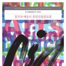 2009 K&#39;ARTS 창작과 예술사/전문사 졸업작품 발표회 이미지