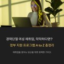 [국비지원] 경력단절 보육교사 재취업과정(자격증 소지자) | 막막한 경력단절 여성 재취업, &#39;이것&#39;만 알면 성공합니다.