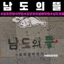 남도인테리어 | 김포한정식맛집[남도의뜰]주차,후기 |김포 회식 추천|김포 단체 맛집