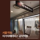 지우빌딩 | [공덕역 미용실] 이가자헤어비스 공덕점, 전국 1위의 위엄 지우 쌤의 리젠트컷 갓벽 후기