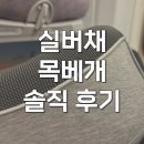 여기꿀템 | 실버채 목베개 기내용 여행용 장거리꿀템 후기