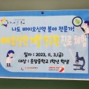 나도 바이오신약 분야 전문가! [제약공학자 / 11.3 오산시 운암중학교]