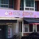 미친동태탕