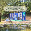 경북 구미 에코랜드 :) 피크닉 야외 놀이터 구미시산림문화관 실내 체험관 클라이밍