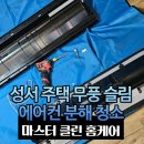 대구 달서구 성서 주택 무풍 슬림 에어컨청소 마스터클린홈케어