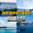 영펜션앤모텔2동 | 여수 숙소 추천 블루망고 풀빌라 리조트 온수풀 최고 다음에 또 갈래!