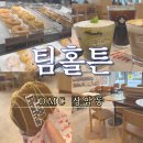 허니잼 게임즈 | 상암 DMC 카페 팀홀튼 방문! 커피와 도넛 후기
