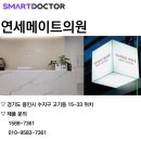 연세메이트의원 이미지