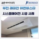 래미안 부천어반비스타 | 래미안 부천 어반비스타 시스템에어컨 설치 사례