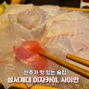 사이안 | 대구 이자카야 사이안 방문후기-성서 계대동문술집에서 즐긴 광어회와 홍합탕