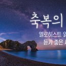 하나님의 교회 엘로히스트 읽을 때 듣기 좋은 새노래 #6 이미지