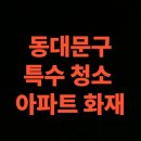 동대문소방서 | 서울시 동대문구 화재청소 전문업체, 아파트 화재복구 비용 (서울 답십리동, 용두동, 이문동)