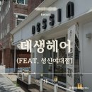 꺄호 | 데생헤어 성신여대점 복구매직 후기(feat. 복구의 여왕 제이 실장님)