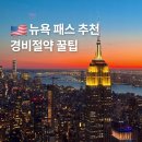 뉴욕 패스 추천 앳홈트립 픽패스 5월 6월 날씨 경비 절약하는 꿀팁은