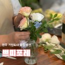 쁘띠포레 | 원주 기업도시 꽃가게 쁘띠포레에 다녀왔어요 !