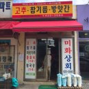 미화상회 이미지