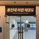 용인대 바른 태권도장 이미지