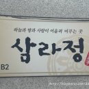 삼라정 | [양재역] 삼라정 점심정식 시식후기^^