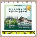 풍동중학교옆 | 식사역 푸르지오 파크센트 모델하우스 방문 후기! 분양가 대비 메리트 있을까?