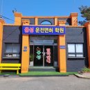 동송자동차운전전문학원