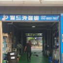 월드카정비 이미지