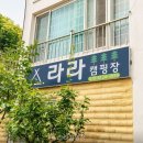 라라해제점 | 라라캠핑장 조용한 분위기와 숲길 산책로