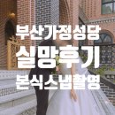 부산가정성당 본식스냅촬영 실망 가득한 솔직후기! 아쉬웠던 점들...