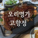 오리명가 고향정 이미지