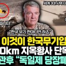 (통합본) “여러분 이것이 한국무기입니다” K2전차, 160km 지옥황사 단독돌파 눈앞 직관후 “독일제 전차 지금당장 폐기해” 경악 이미지