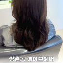 우신헤어 | 광주 쌍촌동 에이브헤어 l C컬펌 후기 손질 쉬운 데일리 스타일 추천