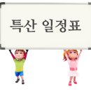 2024년 가을 단풍 특산 일정 및 차량, 방배정 과 식단표 이미지