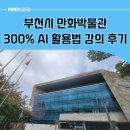 [시민제안강의] 챗GPT 말로하는 인공지능 AI | 부천시 챗GPT 강사 300% 활용을 위한 실습형 강의 후기