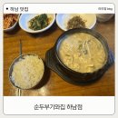넘버25광주하남점 | 기와집순두부 하남점 들깨버섯순두부 얼큰해물순두부 숨은맛집 내돈내산 솔직후기