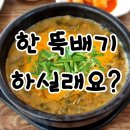 춘양골남원추어탕 | 통영 죽림 뜨근한 보양식 '춘양골특미남원추어탕' 음식점 추천! 추어탕 맛집!