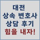 세종대전변호사 | 대전세종천안 상속전문변호사 상담후기 솔직리뷰 | 실제 의뢰인들이 추천하는 곳