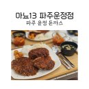 즐거운돈까스 파주운정점 | 운정돈까스 마뇨13 파주운정점에서 돈까스 후기