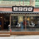 고잔숯불갈비 네이버블로그