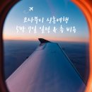 낭유 | 코사무이 신혼여행 9. 코사무이 5박7일 일정 &amp; 총 비용(팜투어 / 추가금 방어 성공 후기)